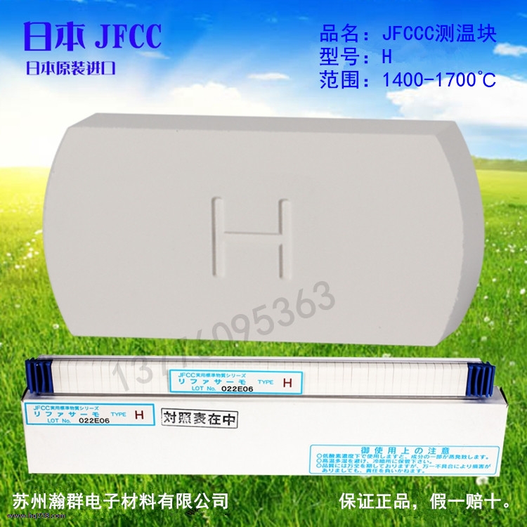 JFCC測溫塊H型號:1400-1700℃